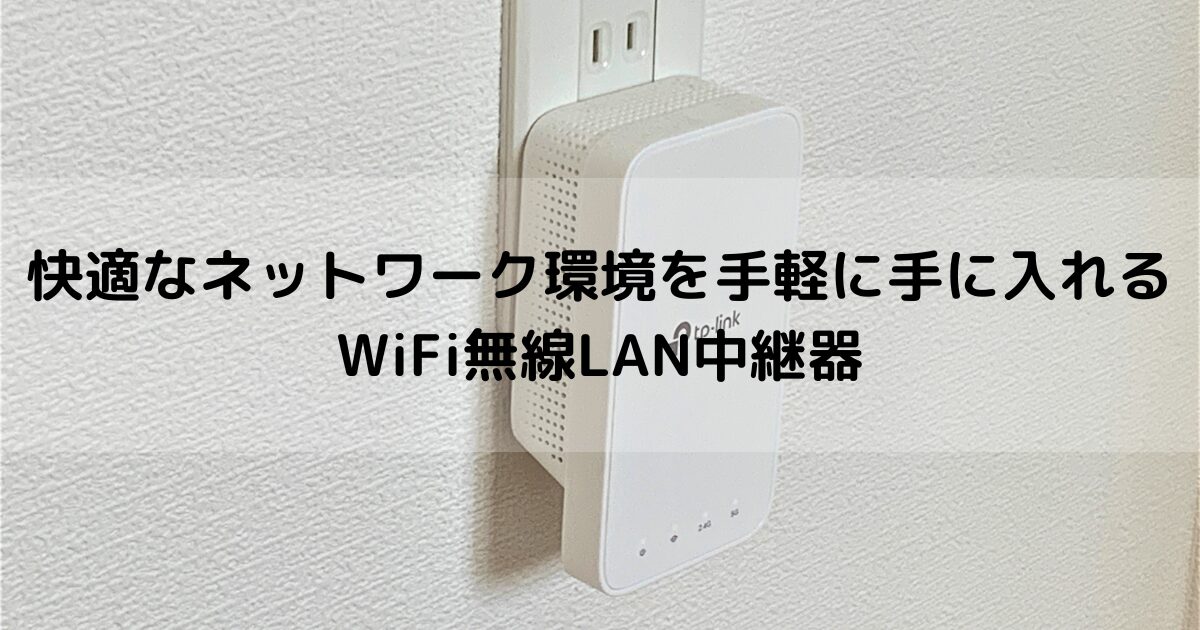 WiFi無線LAN中継器