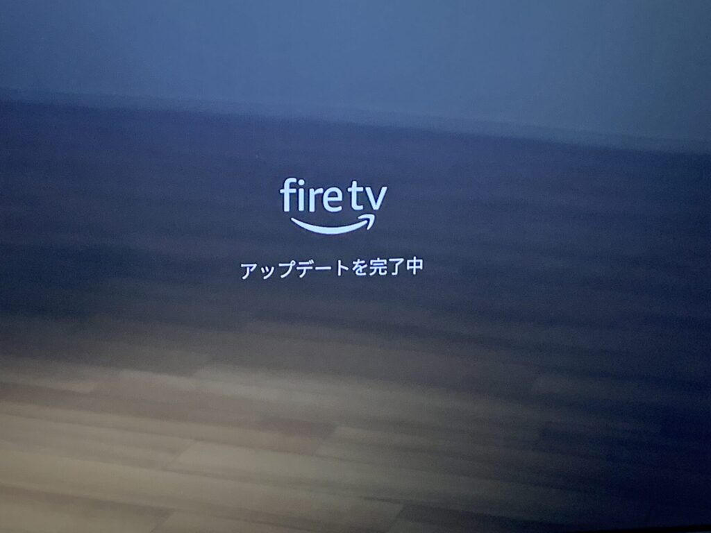 Fire TV Stickのアップデート完了画面