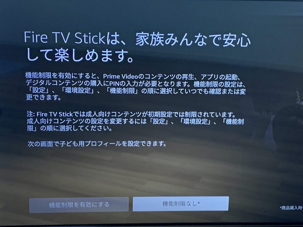 Fire TV Stickの機能制限画面