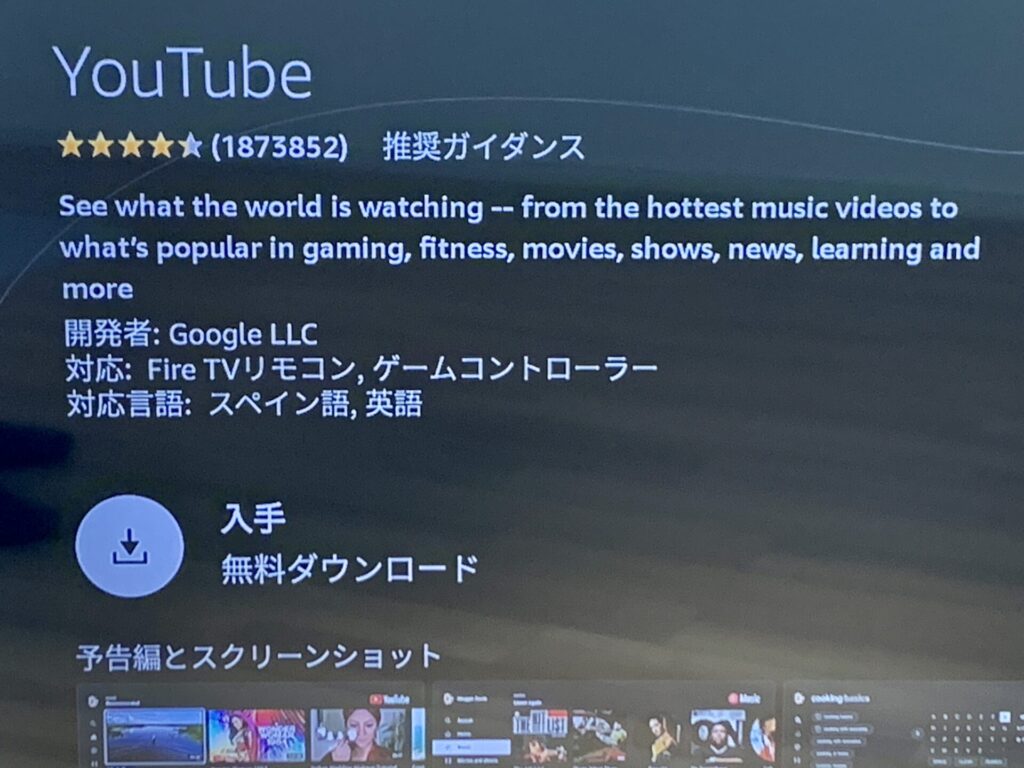 Fire TV StickのYoutubeアプリダウンロード画面