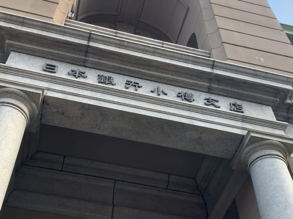 旧日銀小樽支店