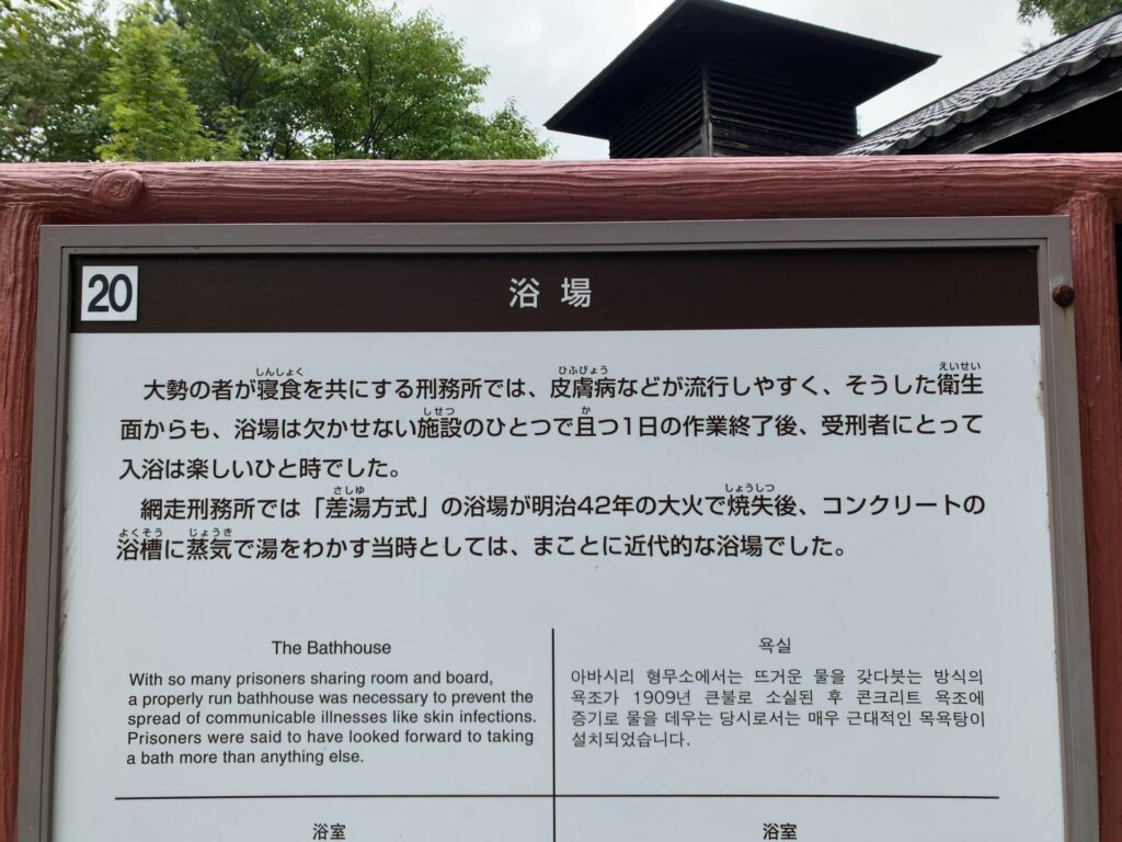 博物館網走監獄の浴場を説明したパネル