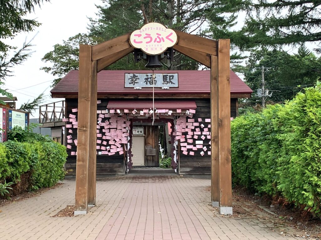 帯広幸福駅