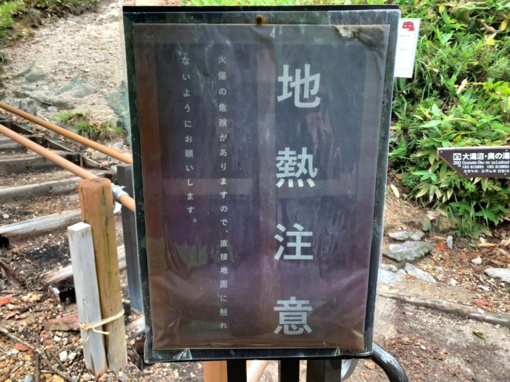 登別地獄谷の地熱注意の看板