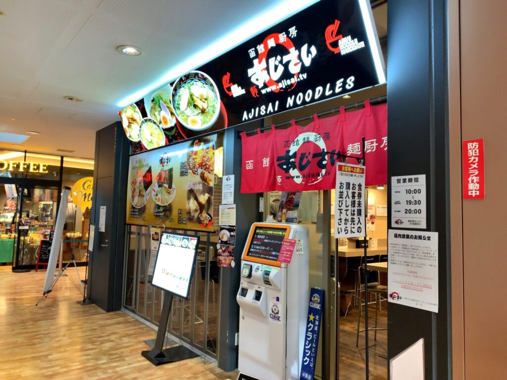 函館駅の塩ラーメン店「あじさい」