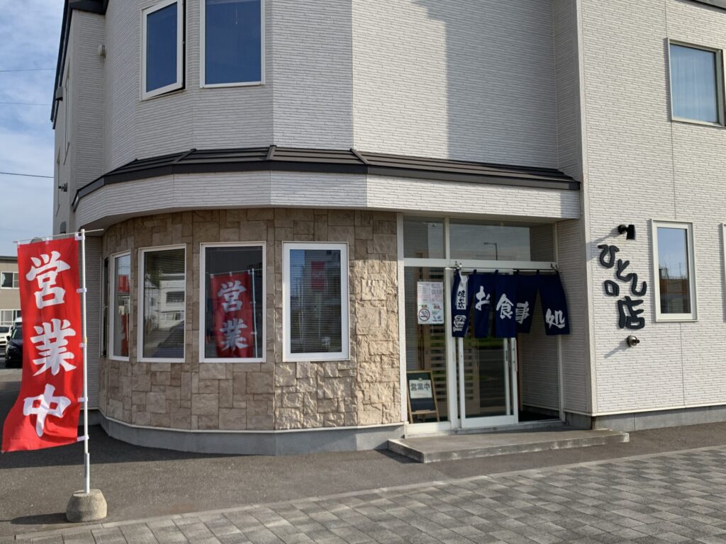 稚内ひとしの店