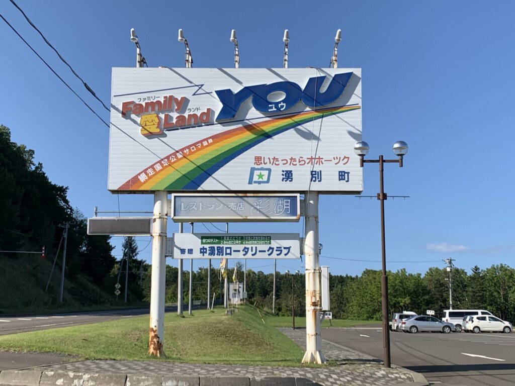 道の駅「愛ランド湧別」