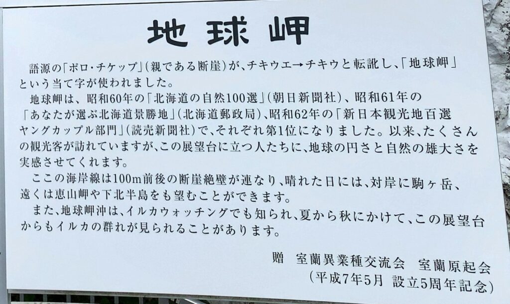 地球岬の観光案内