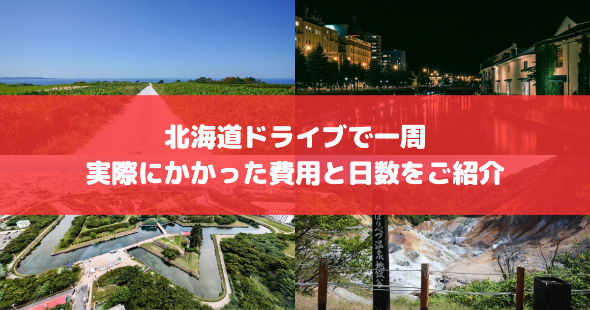 北海道一周費用と日数