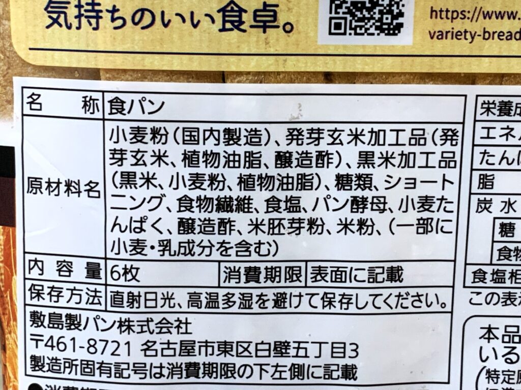 発芽玄米と黒米入り食パン原材料名