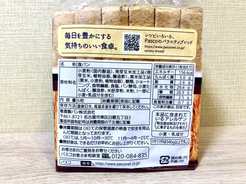 発芽玄米と黒米入り食パン