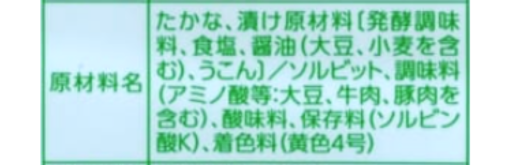 高菜漬けの原材料