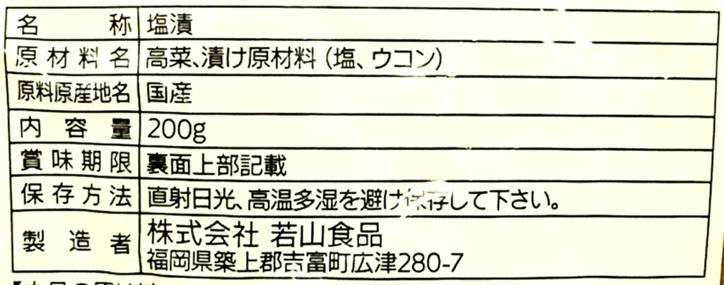 若山食品無添加高菜漬けの原材料名