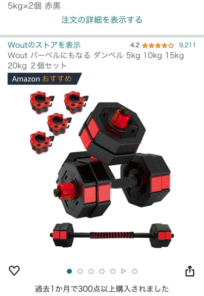 アマゾンのWout バーベルにもなるダンベル購入画面