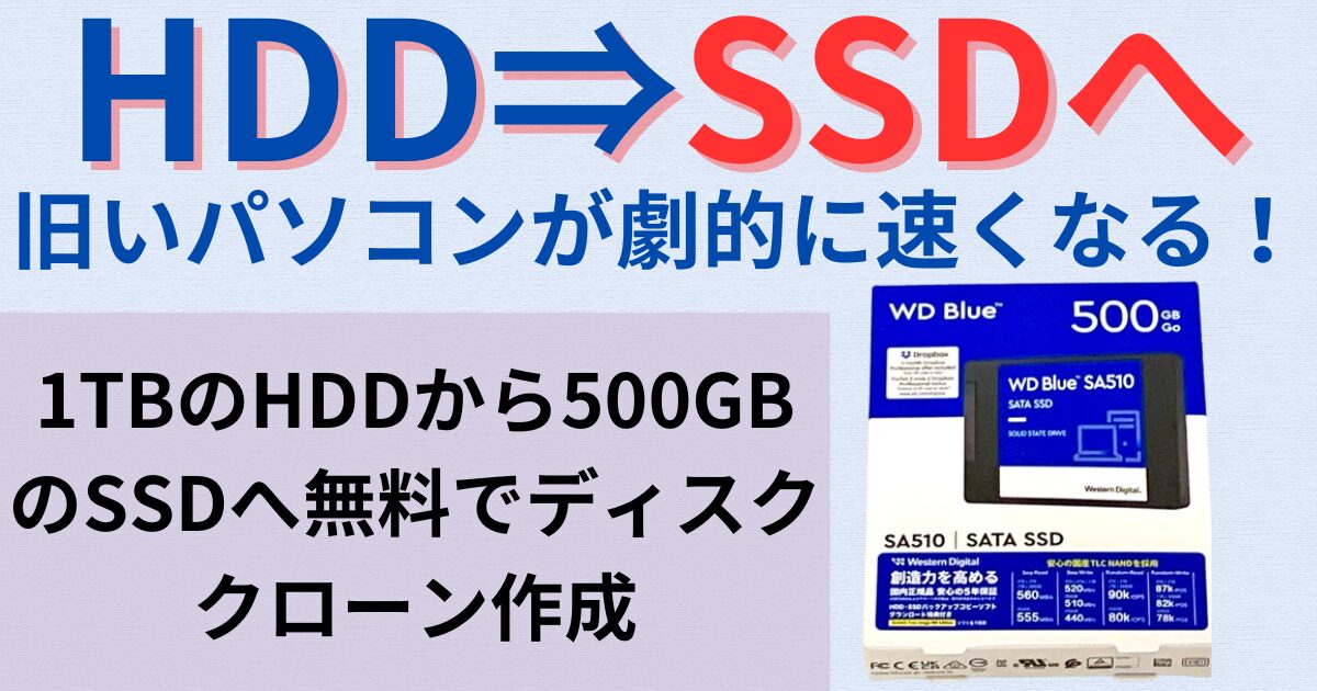 HDDからSSDへ