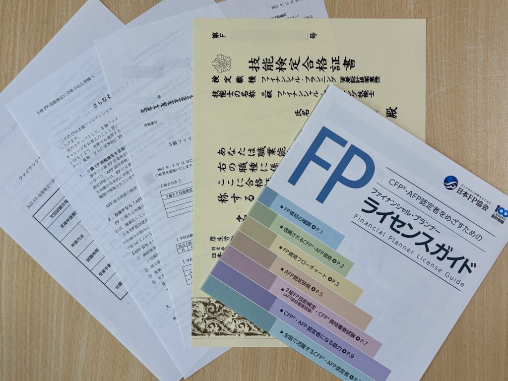 FP3級の合格後に届く送付物