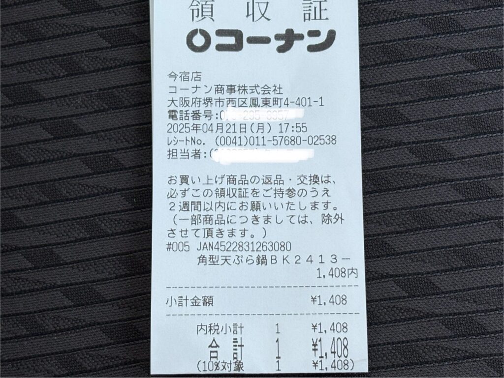 「LIFELEX角型天ぷら鍋」の購入レシート