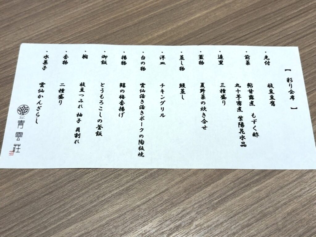 「青雲荘」雲仙彩り会席のお品書き