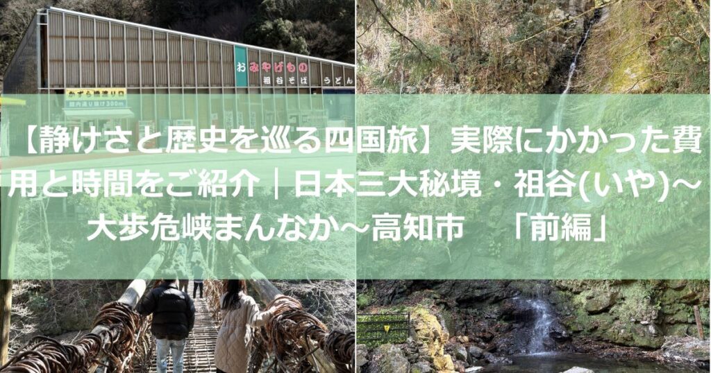 【静けさと歴史を巡る四国旅】実際にかかった費用と時間をご紹介します｜日本三大秘境・祖谷(いや)〜大歩危峡まんなか〜高知市　「前編」