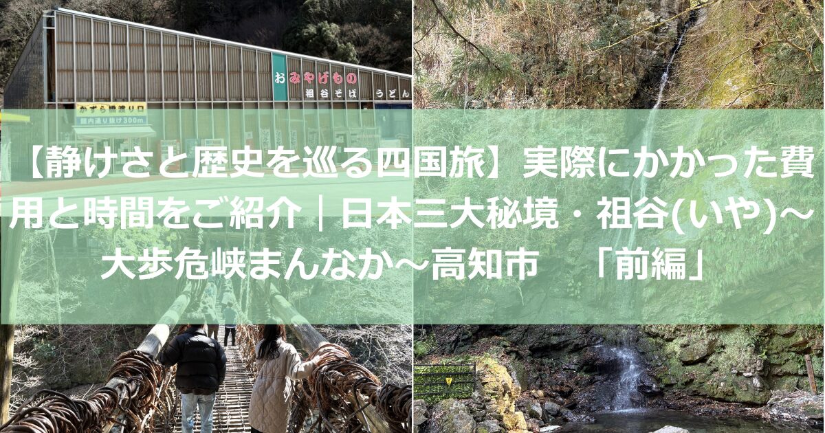 【静けさと歴史を巡る四国旅】実際にかかった費用と時間をご紹介します|日本三大秘境・祖谷(いや)〜大歩危峡まんなか〜高知市 「前編」