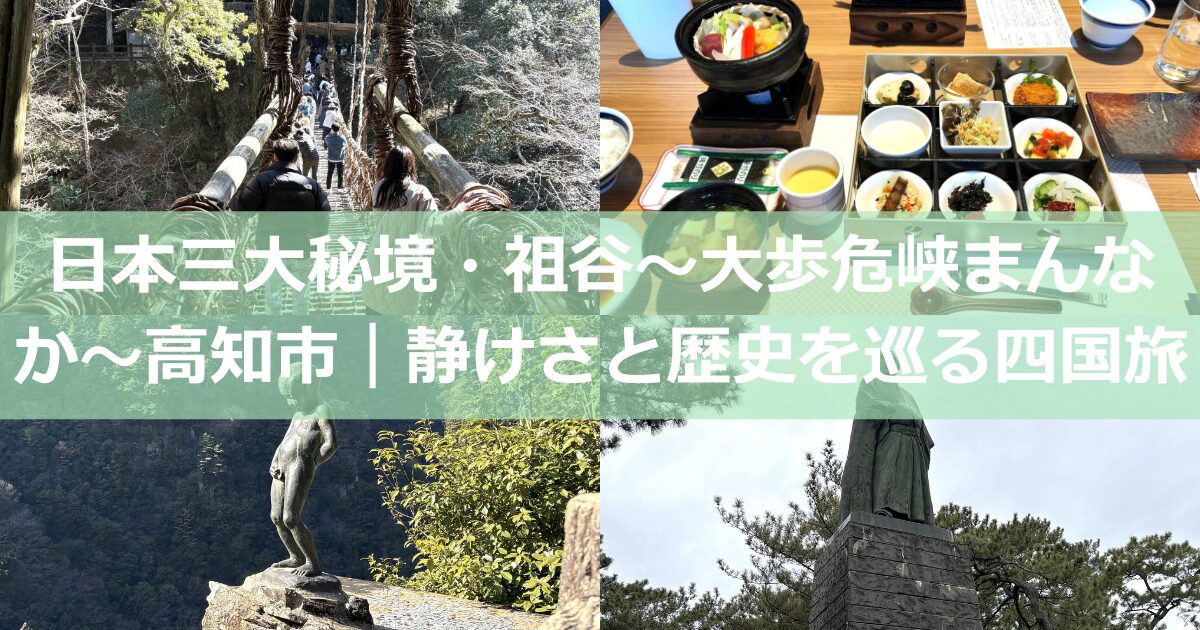 日本三大秘境・祖谷〜大歩危峡まんなか〜高知市｜静けさと歴史を巡る四国旅
