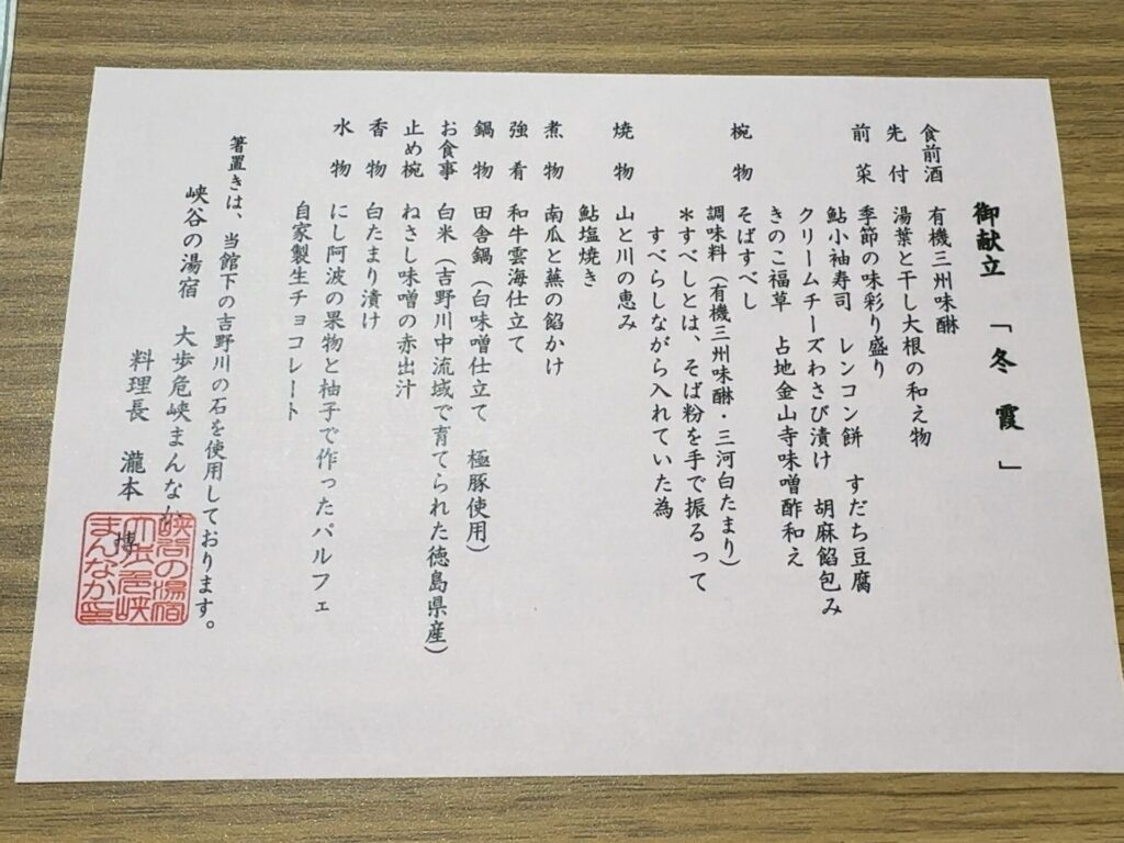 大歩危峡まんなかの夕食の献立表「冬霞」