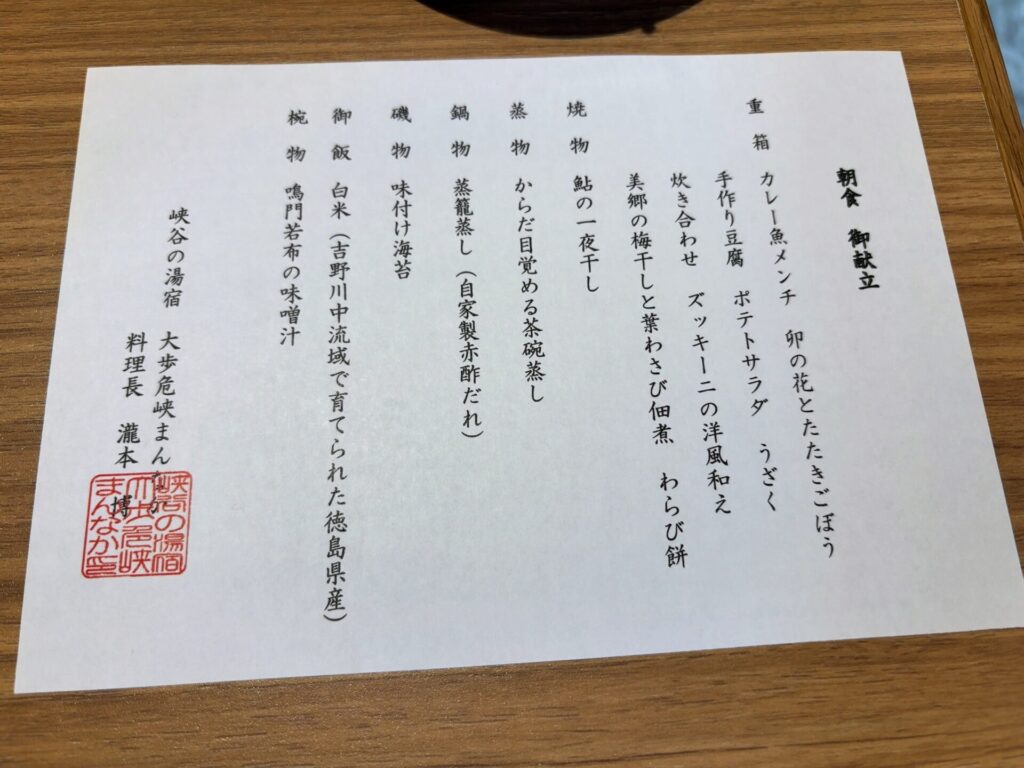 大歩危峡まんなかの朝食の献立