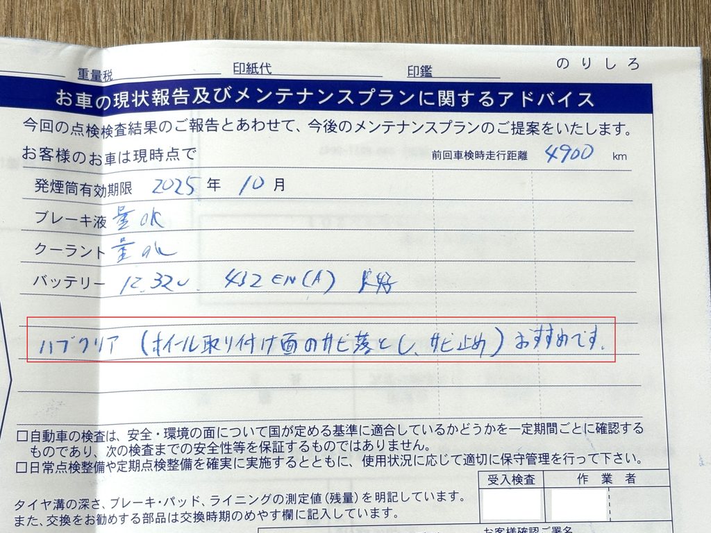 オートバックスの車検メンテナンスアドバイス用紙(ハブクリアのおすすめ提案記載)
