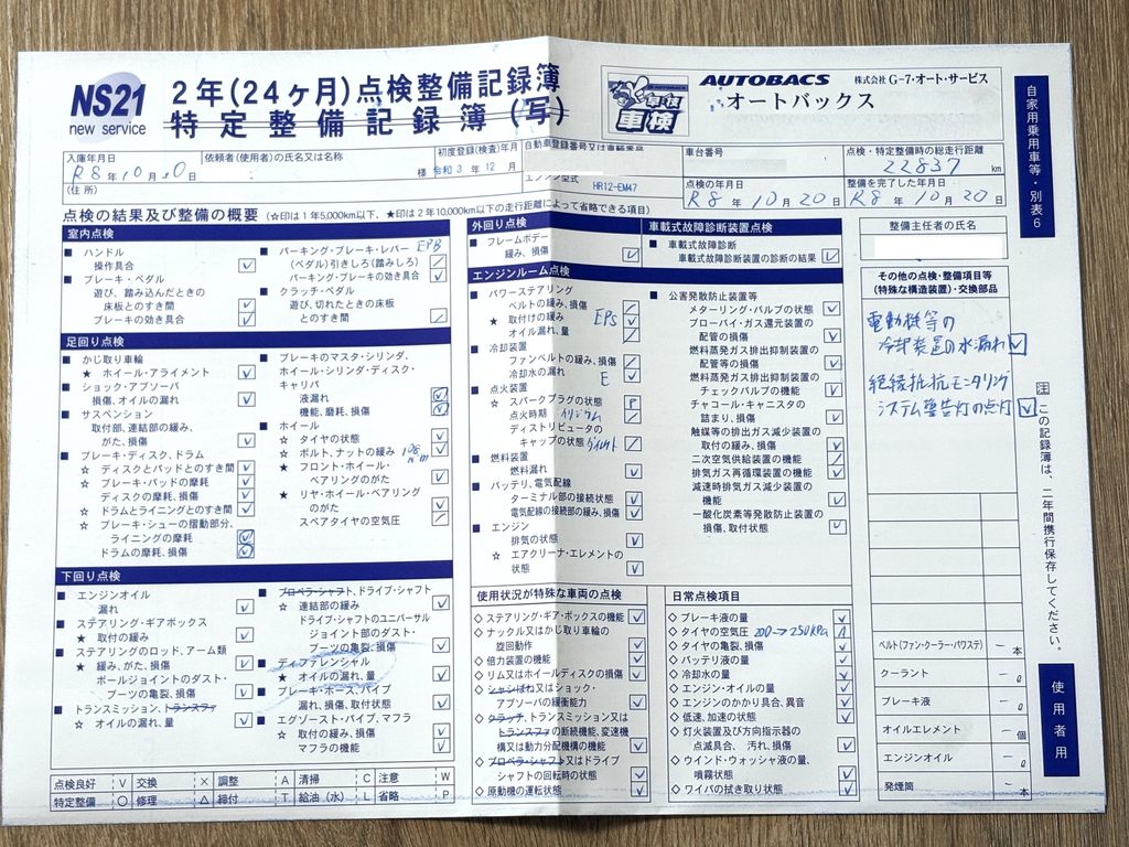 オートバックスの2年点検整備記録簿(ニッサン ノートオーラ・走行距離22,837km)