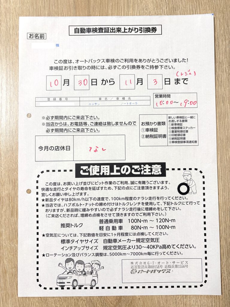 オートバックス車検の自動車検査証出来上がり引換券