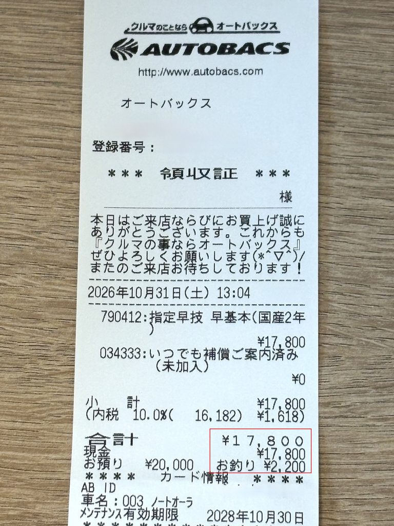 事前見積もり費用2,200円が返金された後のオートバックス領収訂正レシート