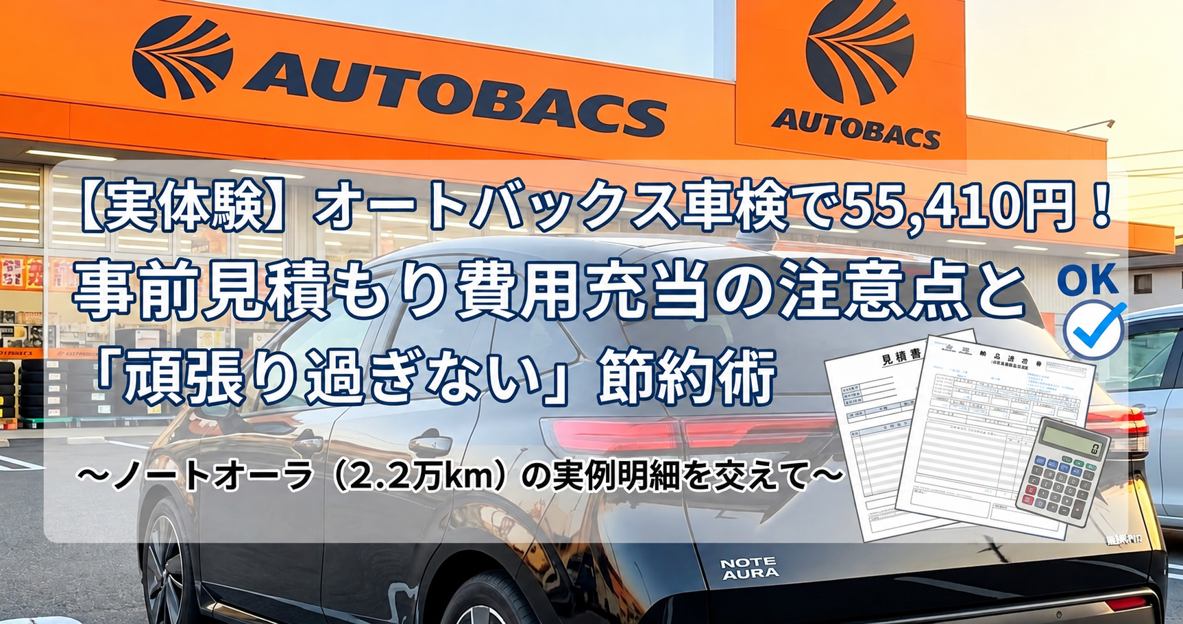 「オートバックスでノートオーラの車検を55,410円で受けた実体験」
