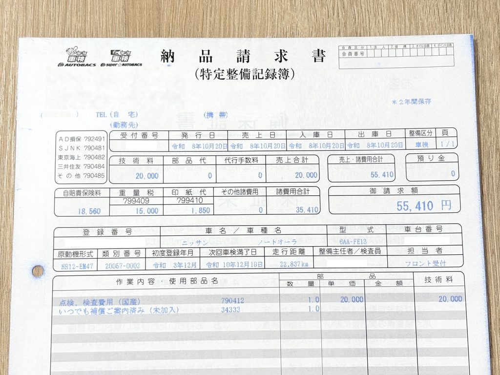 オートバックス車検の納品請求書(点検費用20,000円・法定費用35,410円・総額55,410円)